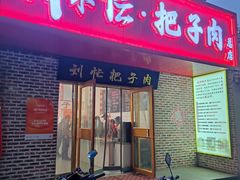 -刘小忙把子肉(北园大街总店)