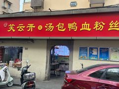 -笑云开汤包店(网巾市店)