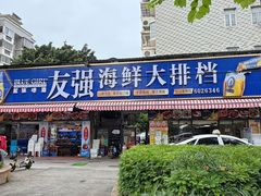 -友强·23年特色海鲜大排档(厦门店)