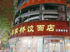 -蒋家桥饺面店(东关街店)