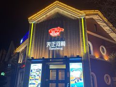 -天正河鲀·河豚亭(大连店)