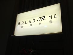 -面包与我Bread Or Me(长城汇店)