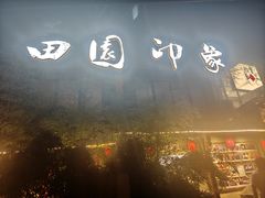 -田园印象·成都土菜院子(华阳店)