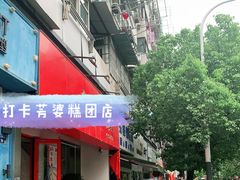 门面-芳婆糕团店(王府大街店)