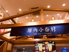 -厝内小眷村(东二环泰禾店)