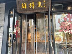 -鲜得来排骨年糕(即墨路店)