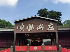 -顺风山庄(水濂山店)