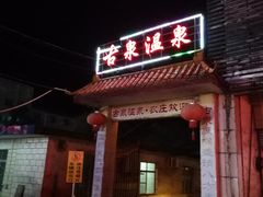 -古泉露天温泉