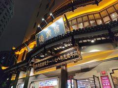 -德兴馆(广东路总店)