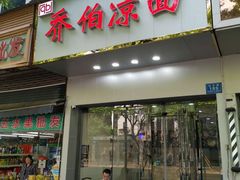 门面-乔伯凉面(白沙路店)