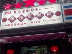 android_upload_pic-巴渝老街印象生活麻辣烫(华宇·北城中央汇店)