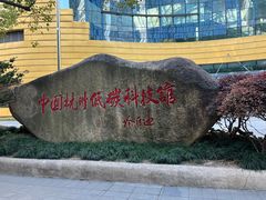 -中国杭州低碳科技馆