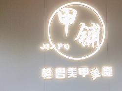 点击看大图 -甲·铺轻奢美甲美睫