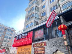 -張飛扒肉·龙江非遗(道外店)