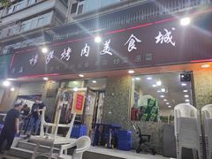 -穆萨烤肉美食城(兰峰小区店)