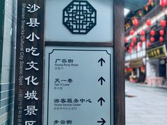 -沙县小吃文化城