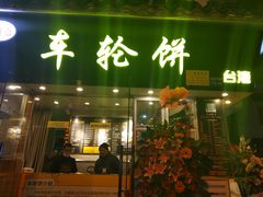 门面-味正点车轮饼可丽饼(南禅寺店)