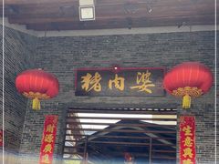 门面-猪肉婆私房菜(容桂总店)