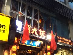 -蜀大侠火锅(建设路第五大道店)