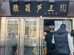 -糖葫芦王保定名吃(古莲花池店)