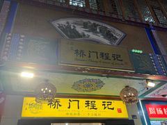 -桥门程记(兰州南关夜市店)