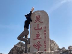 -灵山