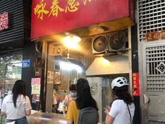 门面-咏春葱油饼(德政中路店)