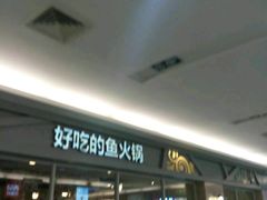 -新辣道鱼火锅(上地华联店)