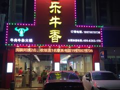 门面-古乐牛香·鲜牛肉牛杂火锅(解放东路店)
