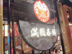 -满园烤鸭·春饼(沈北万达店)