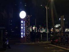 -海大南门夜市(海富街店)
