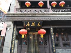 门面-天兴居(鲜鱼口街店)