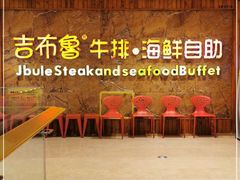 -吉布鲁牛排海鲜自助(龙湖北城天街购物广场店)