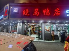 -晓马鸭店(新芜路店)