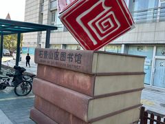 -石景山区图书馆(八角南路)