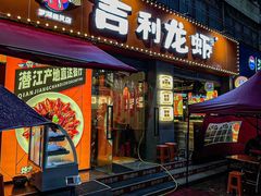 -吉利龙虾·新派海鲜烧烤