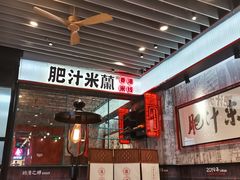 -肥汁米蘭香港米线(长宁来福士店)