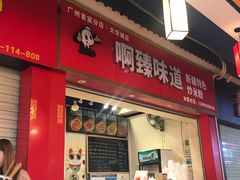门面-啊臻味道•新疆特色炒米粉(大学城店)
