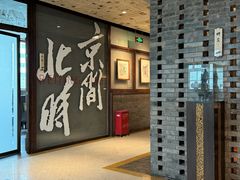 -局气 烤鸭·北京菜(光华路店)