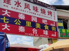 -七公里小吃街(海埂路店)