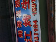 门面-蚝哥花姐湛江烤生蚝(美丽湾市场店)