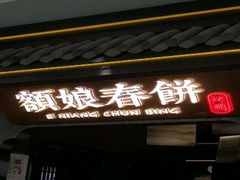 -额娘·现烙春饼烤鸭(太原总店)