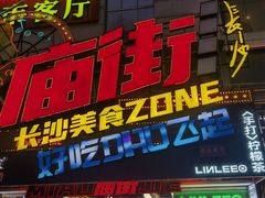 -庙街旅游·美食广场(五一广场店)