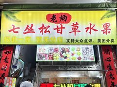 -老炳·七丛松甘草水果