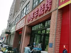 门面-小寒羊烧烤(凯瑞时代大厦店)