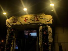 -潘小辣鲜肉老火锅
