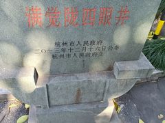 -杭州西湖风景名胜区-满觉陇四眼井