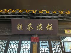 门面-粗茶淡饭(东关街店)