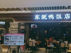 -东就鸭饭店·古早海南菜(友谊南海城店)