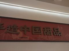 -赵记传承·中国甜品(福州总店)